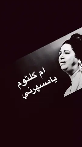 #يامسهرني// ام كلثوم 