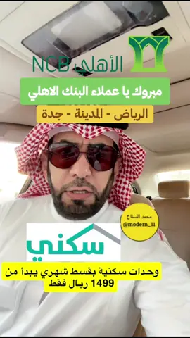 مبروك عملاء البنك الاهلي بالشراكة مع سكني توفير وحدات سكنيه بقسط يبدا ب ١٤٩٩ريال #سكني #الاسكان #الاسكان_التنموي #الشعب_الصيني_ماله_حل😂😂 #البنك_الاهلي  فلل بالتقسيط و تمليك فلل تمليك في ‎[اسم المدينة] فلل تقسيط بدون فوائد فلل بالتقسيط في ‎[المدينة / المنطقة] فلل تقسيط طويل الأجل فلل تمليك و دفع شهري فلل متاحة بالتقسيط فلل للبيع بالتقسيط فلل تمليك بأقساط فلل تمليك في ‎[المنطقة السكنية المميزة] شقق تمليك بالتقسيط شقق تمليك و تقسيط سعودي شقة تمليك تقسيط بدون مقدم شقق تمليك جدة تقسيط شقق تمليك الرياض بالتقسيط شقق تمليك مكة بالتقسيط شقق تمليك الطائف شقق تمليك أقساط شهرية شقق تمليك ميسر شقق تقسيط ميسر جدة شقق التمليك للمستثمرين شقة تمليك تمويل عقاري شقة تمليك من المالك مباشرة شقق تمليك بمقدم بسيط شقق تمليك بدون فوائد أراضي تمليك بالتقسيط أرض تمليك بالتقسيط بدون فوائد أراضي تمليك في ‎[اسم المدينة] بالتقسيط أرض تمليك بأقساط شهرية أرض تمليك من المالك بالتقسيط أراضي تمليك دفعة أولى قليلة أراضي تمليك طويل الأجل أرض تمليك سكنية أرض تمليك تجارية قطع أرض تمليك أراضي سكنية تمليك أراضي استثمارية تمليك بالتقسيط أراضي تمليك من وزارة الاسكان تمويل أرض تمليك أنواع الدعم السكني في السعودية برنامج الدعم السكني المحدث دعم غير مسترد يُقدَّم بمبلغ ثابت (مثلاً 100 ألف أو 150 ألف ريال) حسب مصفوفة المنتجات المعتمدة.  عسير باقات الدعم السكني حل يُقدَّم من “سكني” لتسهيل امتلاك السكن، يعمل بالشراكة بين الجهات التمويلية وصندوق التنمية العقارية.  عسير منها “باقة الدفعة المقدمة” لشراء وحدات جاهزة أو وحدات تحت الإنشاء.  ساب أرض سكنية دعم مخصص للحصول على أرض سكنية (صالحة للبناء)، حسب الآلية المعتمدة، مع مراعاة البُنى التحتية وشروط الأهلية.  وزارة البلديات والإسكان +1 وحدات سكنية جاهزة أو تحت الإنشاء تقديم وحدات سكنية بسعر مدعوم أو تسهيلات تمويلية للوحدات الجديدة أو التي ما زالت قيد الإنشاء.  عسير +1 التمويل العقاري المدعوم جهات تمويلية وبنوك تشارك مع الوزارة لتقديم قروض عقارية بشروط ميسّرة يُرافقها جزء من الدعم المالي لتقليل عبء القرض.  عسير +2 عسير +2 الإيجار دعم لذوي الاحتياج للسكن، قد يكون عبر حلول إيجارية مدعومة أو مساعدات للأسر التي تحتاج. (يرجى التأكد من التفاصيل في “سكني” إن كان يوجد منتج إيجاري مباشر).