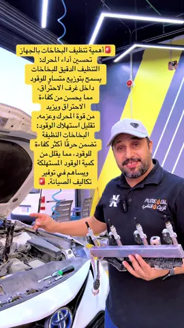 أهمية تنظيف البخاخات بالجهاز👌#ابووسيم_الزيت_النقي #الزيت_النقي_لغيار_الزيوت #الزيت_النقي_الدمام_حي_الشعلة #tiktok #الشعب_الصيني_ماله_حل😂😂 