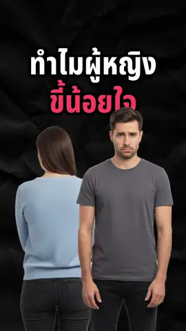 ทำไมผู้หญิงชอบน้อยใจ ผู้ชายชอบซื่อบื้อ#พัฒนาตัวเอง #ผู้ชาย #viral #formen #เคล็ดลับ 