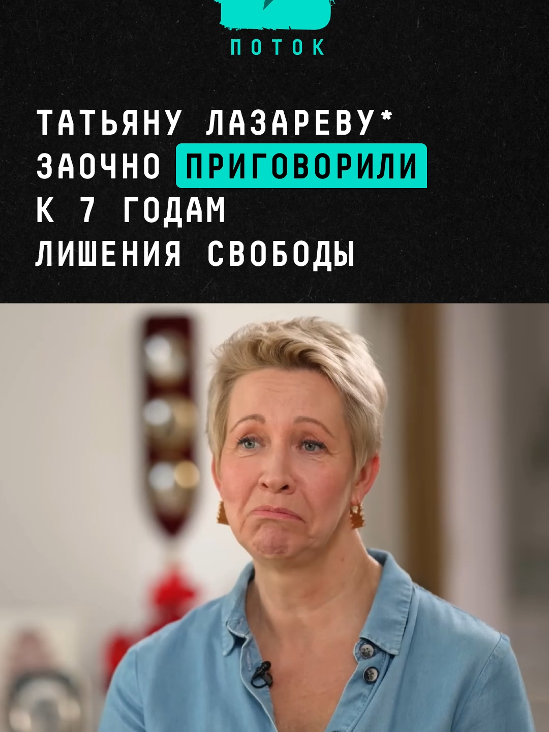 Телеведущую Татьяну Лазареву заочно приговорили к семи годам лишения свободы #новости #поток #татьяналазарева #приговор #суд #телеведущая