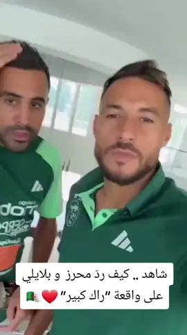 شاهد .. كيف ردّ محرز  و بلايلي على واقعة “راك كبير” ❤️🇩🇿 