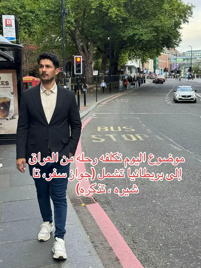 موضوع اليوم تكلفه رحله من العراق إلى بريطانيا تشمل (جواز سفر، تا شیره ، تذکره)