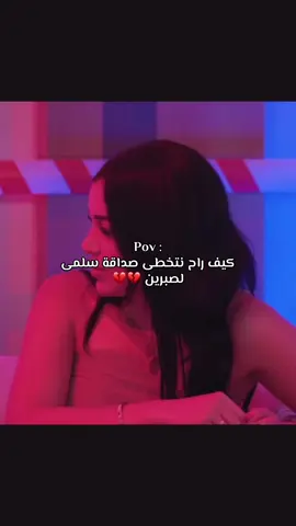 ان شاءالله يرجعو ❤️@صابرين @Salma Mahlani 🎀 #pourtoii #اكسبلور #معركة_الحب #fouryou #explore 