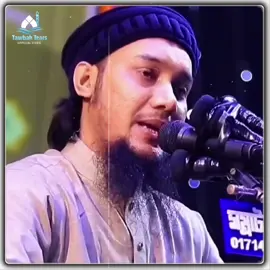 সর্বোচ্চ চেষ্টা করার পরেও দেখবেন.. ❤️‍🩹😅#আবু_ত্বহা_মুহাম্মদ_আদনান👳 #tawbahtears #islamic_video #fbyツ #tranding 