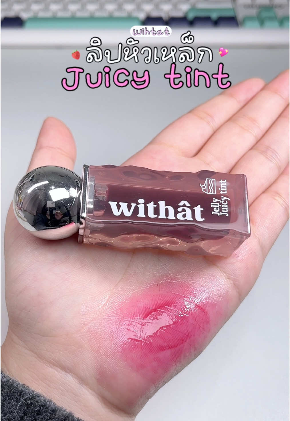 🎀 04 แนะนำสาวคูลฉทนเลย สีที่ถูกมาก ทาแล้วสบายปาก ปากฉ่ำสุดด 🍓🌟 #ลิปหัวเหล็ก #juicytint #withat #tiktokshop #zhopdee 