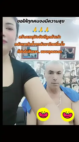 ขอบคุณลูกค้าผู้มีอุปการะคุณ 🙏🙏🙏🥰🥰🥰 ขอให้ทุกท่านจงมีความสุข เมื่อเราสร้างเหตุปัจจัยดี ผลที่ได้ย่อมดี.. ลูกค้ากลับมาทำซ้ำขอบคุณที่ไว้วางใจให้เราดูแล