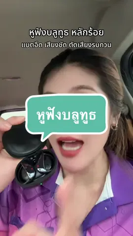 ใช้ดี คุ้มเกินราคาสุดๆ #หูฟังบลูทูธ #หูฟังไร้สาย #หูฟังบลูทูธไร้สาย #หูฟังเบสแน่น #tiktokshopmallบอกต่อ 