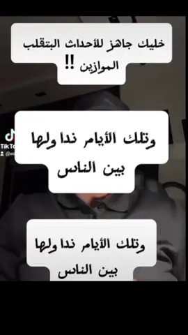 خليك جاهز لان كل شي بيجي راجع تاني وتلك الأيام نُداولها بين الناس وليعلم الله الذين آمنوا ويتخذ منكم شهداء والله لا يحب الظالمين #onthisday #motivation #waleedov 