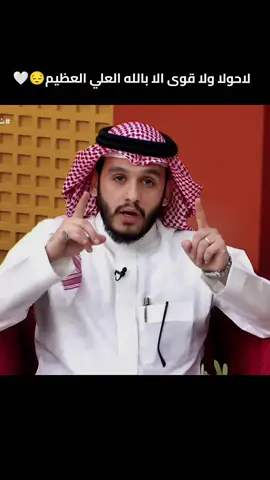 لا حولا ولا قوة الا بالله العلي العظيم😔 🤍#بلال_الجهماني #belal_algohmani #قناة_الواقع #لاتقنطوا_من_رحمة_الله #لاحول_ولا_قوة_الا_بالله_العلي_العظيم 