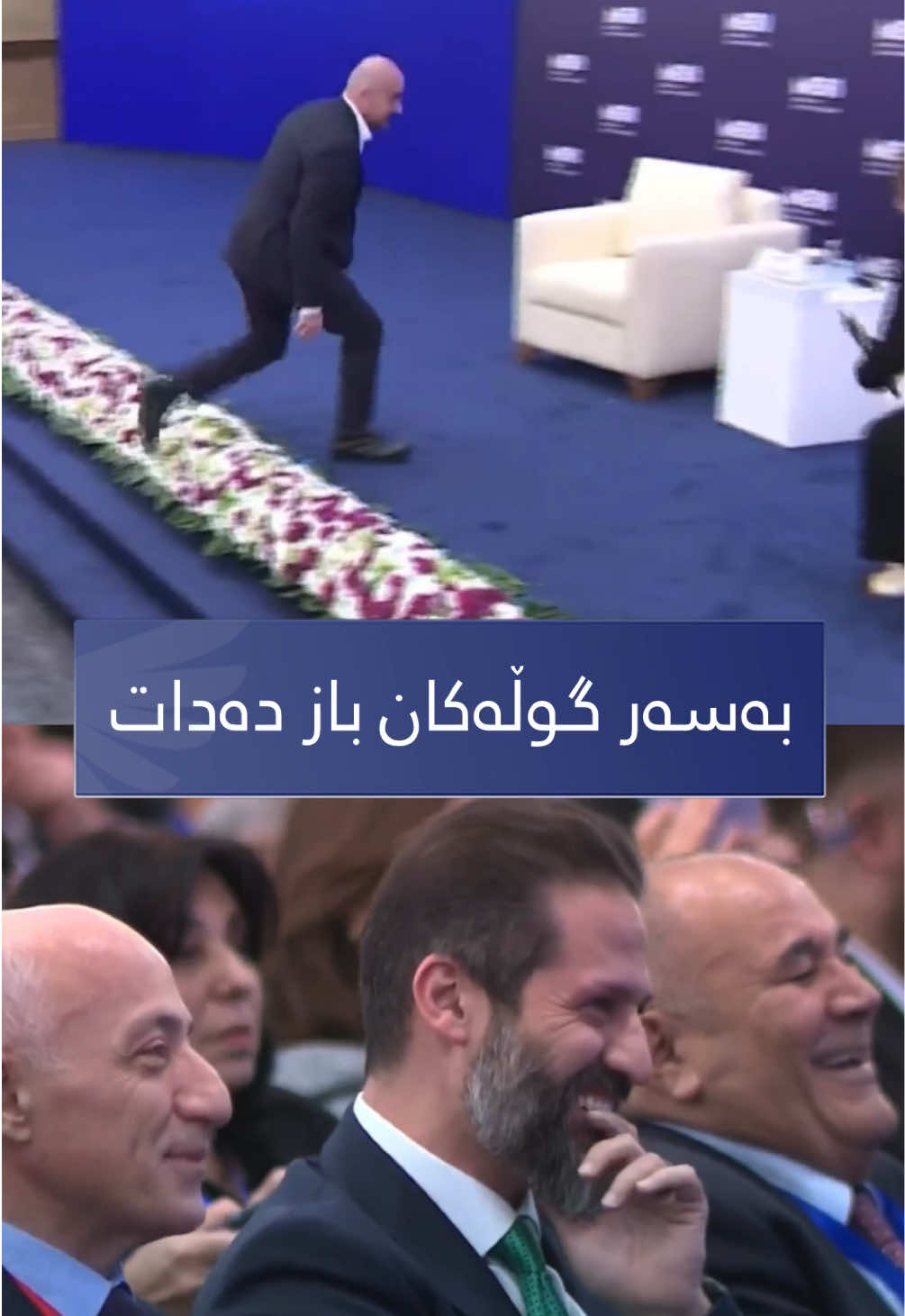 لەکاتی چوونە سەر ستەیج بافڵ تاڵەبانی بەسەر گوڵەکان باز دەدات و قوباد تاڵەبانی دەکەوێتە پێکەنین #کورد #kurdistan #kurd #کوردستان 