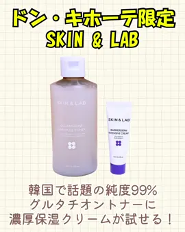 ＼ドンキ限定セット／ SKIN＆LAB（スキンアンドラブ）から 見逃せない最強の限定セットが登場！🎉 透明感ケアの切り札と ゆらぎ肌を守るお守りクリームの豪華タッグ！ 「グルタチオントナー」の現品に、 人気クリームのミニサイズ（現品）が付いてくる ドンキ限定セットをゲットするチャンス！ 💖セット内容をチェック！ 【現品】グルタチオントナー (200ml) 乾燥くすみ知らずの明るい印象へ！  韓国で話題の“白玉成分” 純度99%グルタチオンを3,000ppm高配合✨ 独自のセルラーソーム技術で 有効成分が角質層まで素早く浸透！ 10種のビタミン&ミネラル配合で 肌コンディションを整えて透明感を最大化！ さらっとしたテクスチャーでベタつく肌にも 心地よく、ふき取り化粧水としても使えます。 ヴィーガンフォーミュラーで 低刺激と機能性を両立！ 【ミニサイズ】バリアダームインテンシブクリーム (10ml) 乾燥・ゆらぎ肌の救世主！ 集中保湿＆バリア機能強化をサポートする 高保湿シカクリーム。 独自のカプセル化技術 フィラシード™ (10,000ppm) で 肌の奥までしっかり保湿！ セラミドNPやヒアルロン酸など 鉄壁の3重保湿ケアで乾かない潤いをキープ！ 特許技術FLEX-SOME ™工法で バリアケア・肌荒れケア・保湿成分を 素早く届けます。 アレルゲンフリー、動物実験なしなどにこだわり、 敏感肌の方も使えるお守りクリーム！ 全身の乾燥ケアにも◎ ドンキ限定のこのセットで くすみケアと徹底保湿を叶えて 透明感あふれる健やかな肌を目指しましょう！✨ 🚨ドンキでしか買えない限定セットです！🚨 お近くのドン・キホーテで急いでチェックしてくださいね！ @baruda_inc #PR ##ドンキ#韓国スキンケア  #韓国コスメ #ドンキホーテ 