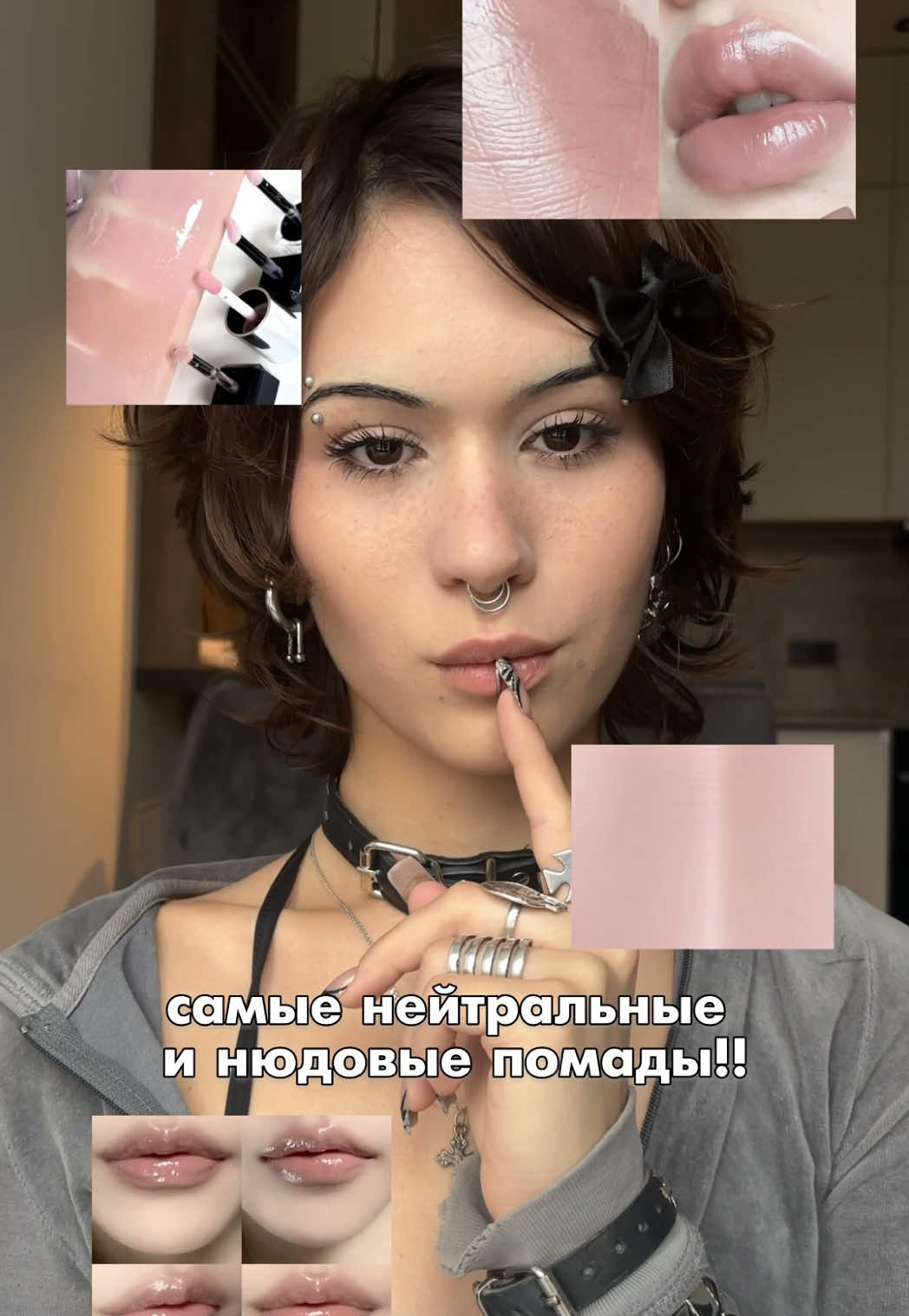 Забирай нюдиков в косметичку и напиши в комментах своих любимок 🫦