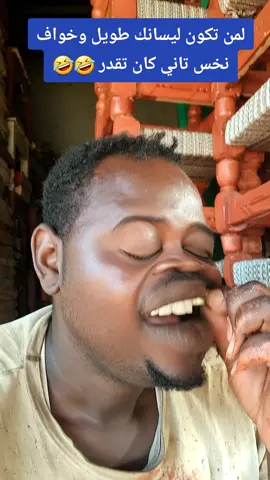 #السودان_مشاهير_تيك_توك #الشعب_الصيني_ماله_حل😂😂 #الشعب_الصيني_ماله_حل 