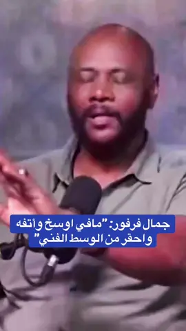 جمال فرفور يشن هجوما عنيفا علي الوسط الفني - #جمال_فرفور #sudanese_tiktok #اغاني_سودانية #مشاهير_السودان #السودان 