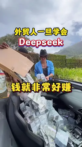 外贸人一旦学会deepseek，钱就非常好赚！ ##找客户 #跨境 #跨境电商 #精准获客 #外贸 #外贸询盘 #fyb #推荐 #外贸工厂 #干货分享 #外贸出口 #deepseek 