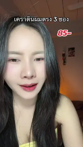 #ทรีทเม้นท์ #เคราติน 