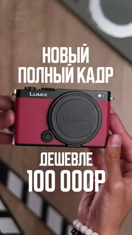 PANASONIC S9 В 2025 | #PanasonicS9 #LumixS9 Panasonic Lumix S9 — ключевые характеристики, плюсы и слабые стороны, для тех, кто хочет получить максимальный результат в фото и видео без лишнего веса и сложности. #ПолнокадроваяКамера #Фото2025 #Видео2025     