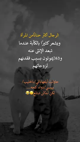 الرجال أكثر حناناً من المرأة #عبارات_جميلة_وقويه😉🖤 #fyp #yo #أعادة_نشر🔃 #اكسبلورexplore 