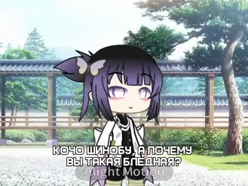 Я немощь #гача#гачаклуб#глобальныерекоменадции#р_е_к_о_м_е_н_д_а_ц_и_и#рекомендации#шинобукочо#Шинобу#Доума#подписка#популярное#тт#лайк#ютуб#р_е_к_о_м_е_н_д_а_ц_и_и#популярное#подписка#