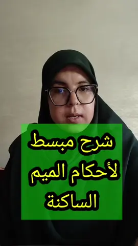 شرح جد مبسط ومختصر لأحكام الميم الساكنة برواية ورش عن نافع/القارئة كلثوم زراد