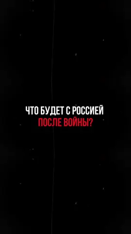 Что будет с Россией после войны? #Россия #война #сво 