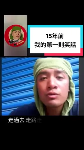 頭巾哥的由來  15年前我的第一則笑話 ##喜歡就按讚關注吧##頭巾👳哥##彬哥愛說笑##上推薦##上推薦通知我