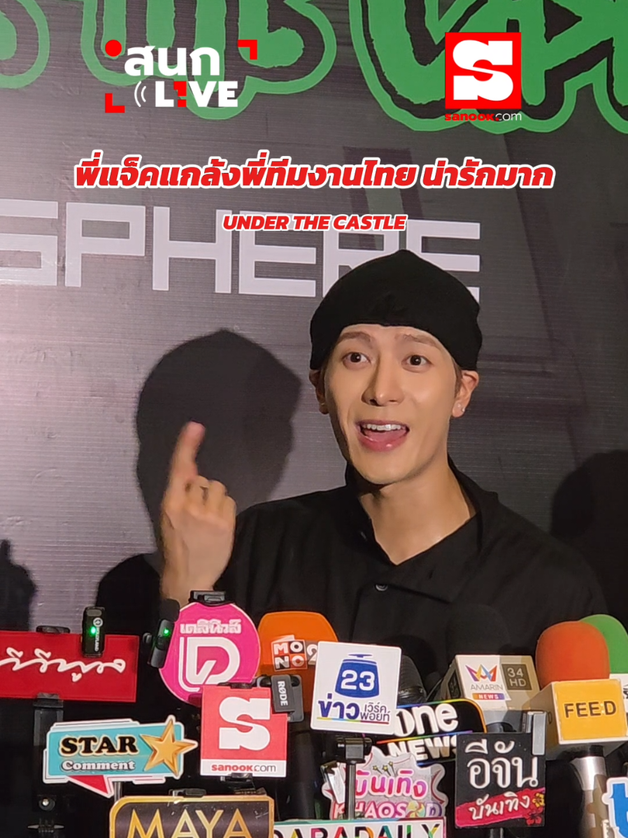 พี่แจ็คทำดีๆ เราเป็นดารา 🤣 แกล้งพี่ทีมงานไทย น่ารักมาก🤭✨️  ในงานเปิดตัว “UNDER THE CASTLE” โดย TEAM WANG design #JacksonWang  #แจ็คสันหวัง  #UnderTheCastle  #UnderTheCastleThailand  #บันเทิงtiktok 