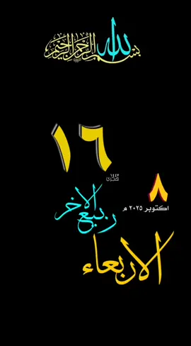 #يوم_الاربعاء #قوالب_قران #حالات_واتس #تقويم_هجري #ميلادي #قوالب_دينيه #قران_راحة_نفسية #١٦ربيع_الاخر