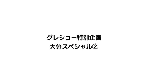 グレショー特別企画「大分スペシャル」② #Aぇǃgroup #グレショー 