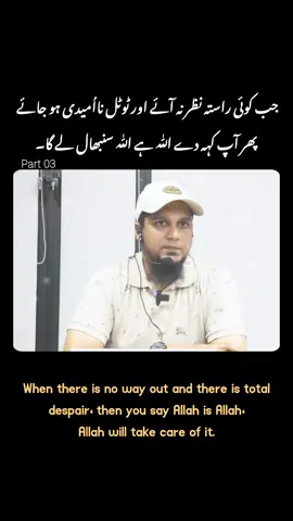 When there is no way out and there is total despair, then you say Allah is Allah, Allah will take care of it. جب کوئی راستہ نظر نہ آئے اور ٹوٹل نااُمیدی ہو جائے  پھر آپ کہہ دے اللّٰہ ہے اللّٰہ سنبھال لے گا۔ (By Muhammad Ali) #muhmmadali #bayaan #fyp #fypシ゚viral🖤tiktok☆♡🦋myvideo❤️❤️🥰🥰🥰 #1millionviews 