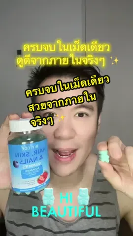 ผมร่วง เล็บเปราะ ผิวหมอง — จบได้ด้วยกัมมี่เดียว! 🌱 ไบโอติน คอลลาเจน ซิงค์ บำรุงครบจากภายใน ✨ ##BIYODE#กัมมี่บำรุงผมเล็บผิว#กัมมี่บํารุงผมเล็บผิว#ผิวหมอง    