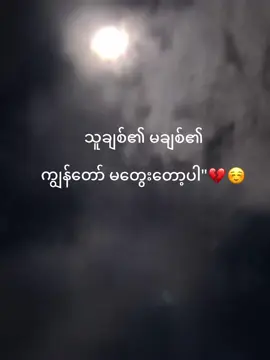 💔☺️#crdစာသား #fyppppppppppppppppppppppp #ရောက်စမ်းfypပေါ် #ညဖက်တင်လို့likeရပါ့မလား 