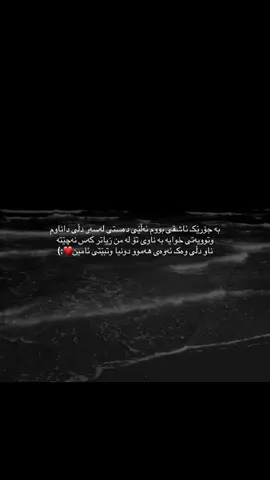 #لایکو_کۆمێنت_فۆڵۆلەبیر_ #ئەکتیڤبن🥀🖤ـہہـ٨ــہ #وتــــەکــــانــــم🖤🕊️ #fypシ゚viral🖤tiktok #foryou 