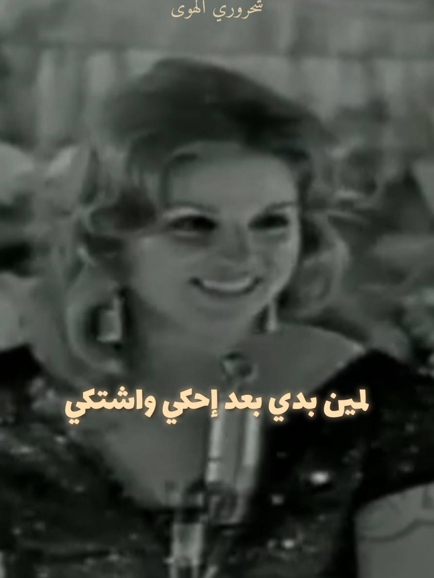 هيدي صباح يا عمّي ما حدا بيقدر يقرّب صوبها حتى 💙👑 #طربيات_الزمن_الجميل_🎼🎶🎻♥️🌹 #كلاسيكي #الزمن_الجميل #الشحرورة_صباح #الشحرورة 