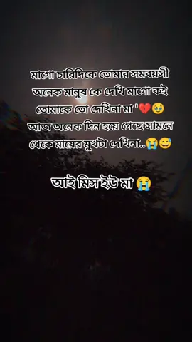 আই মিস ইউ মা 😭😭