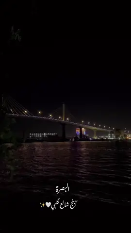 البصرة ابنج شالع كلبي 🤍✨  # البصرة _شط العرب 