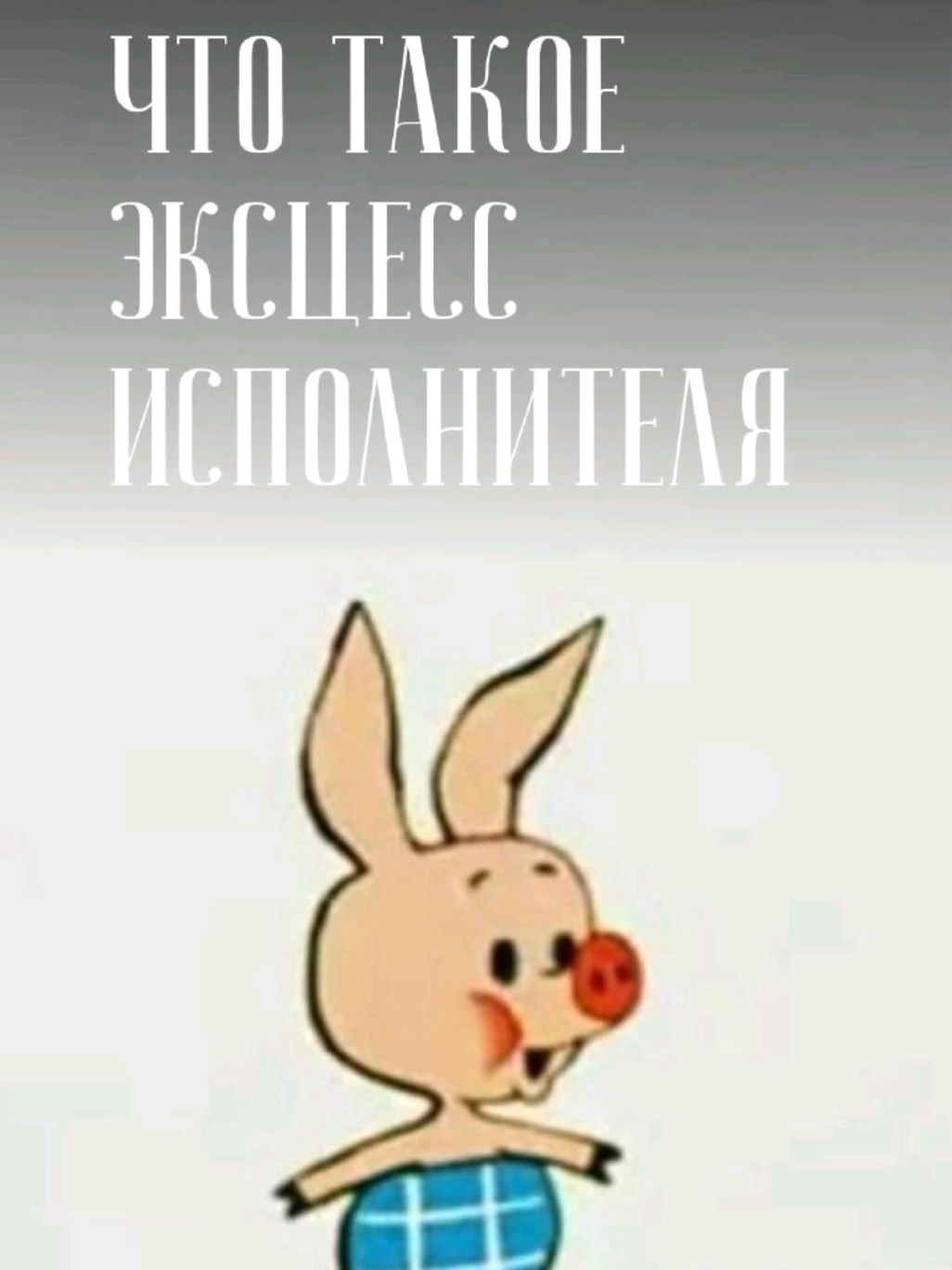Продолжение юридического разбора мультфильма 