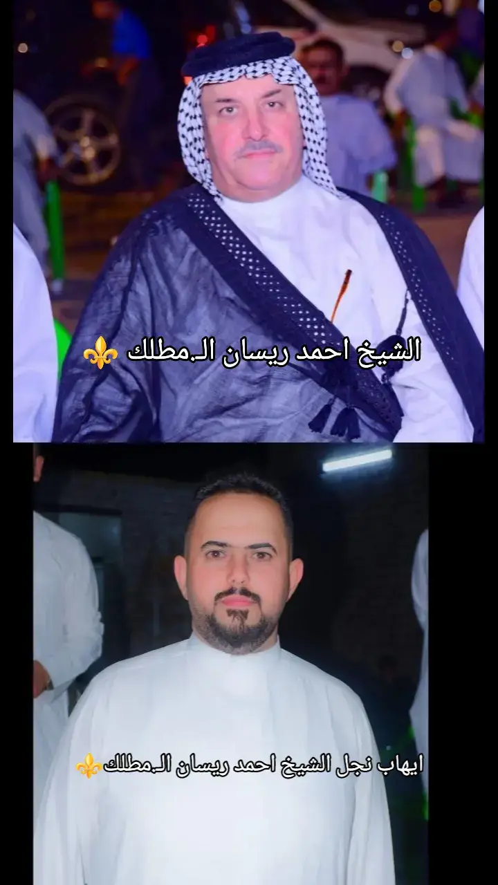 #الشيخ_احمد_ريسان_المطلك_البعوجه_البزوني #الشيخ_ايهاب_احمد_ريسان #قبيله_ال_بزون🦅👑🔥 #البزوني_طال______عمرك💕💕💕 #شيوخ_الامارات 