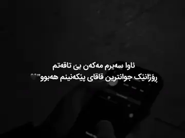 ڕۆژانێک🥰.          #acc #fiypシviral #activ #ڵایک_و_کۆمێنت_و_فۆڵۆ_لەبیر_مەکەن #fyppppppppppppppppppppppp 