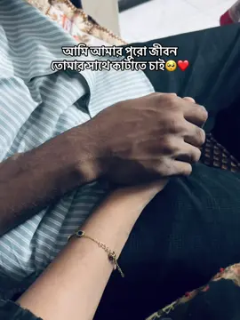আমি আমার পুরো জীবন তোমার সাথে কাটাতে চাই🥺❤️#pakhiiii #fypシ゚ #foryou #foryoupage #viral 
