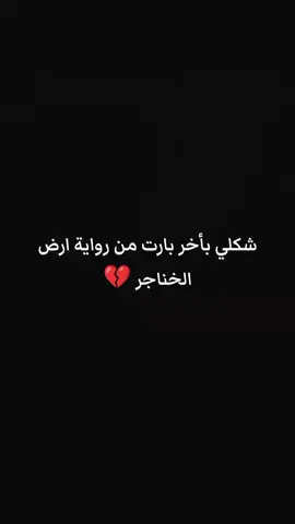 الجمعه تخلص 💔#ارض الخناجر #واتباد_يجمعنا#واتباديوون_للابد 