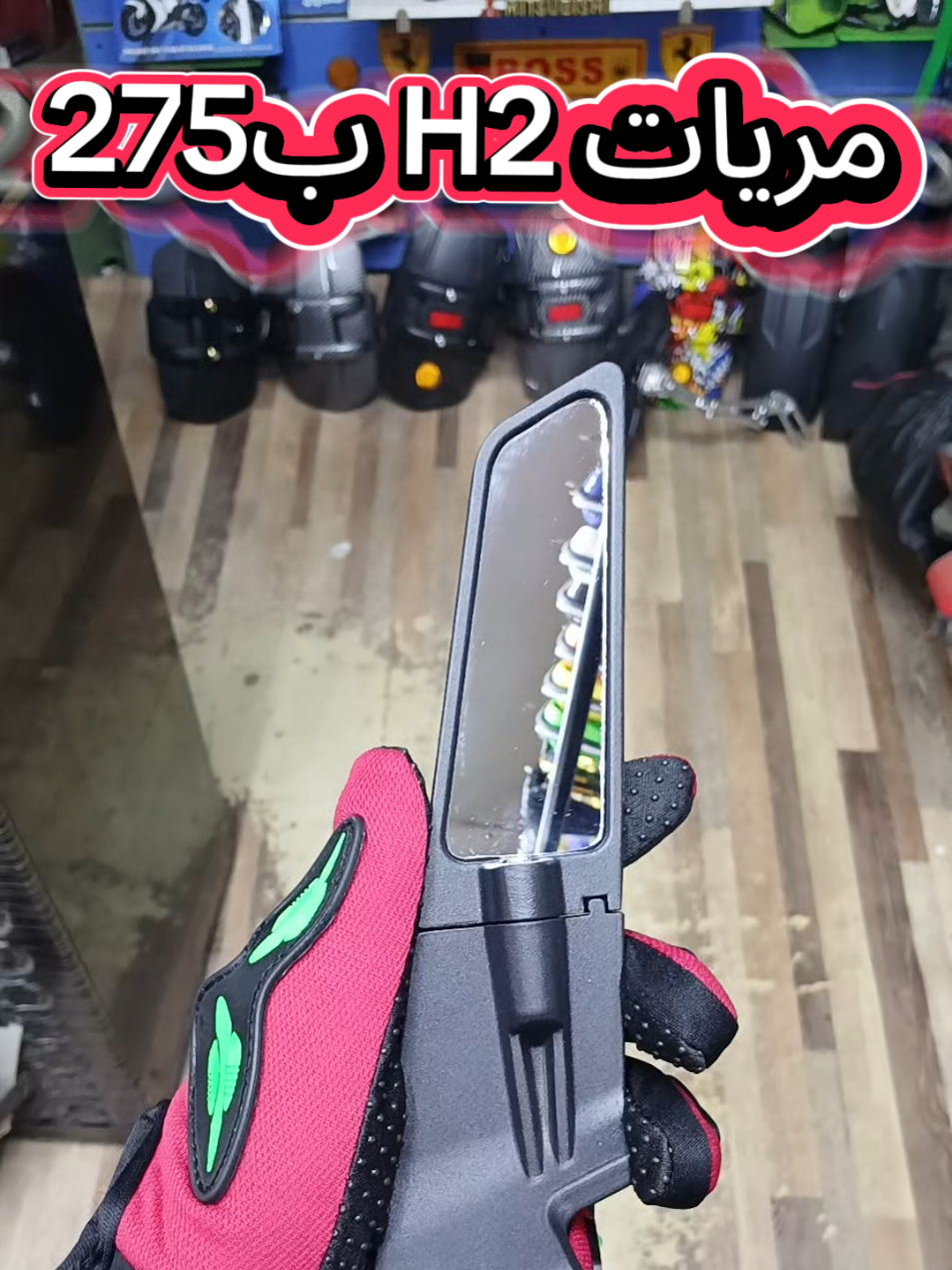 #مريات #h2 #ترند_جديد #الجوكر🃏 #اكسسوارت_موتوسيكلات 