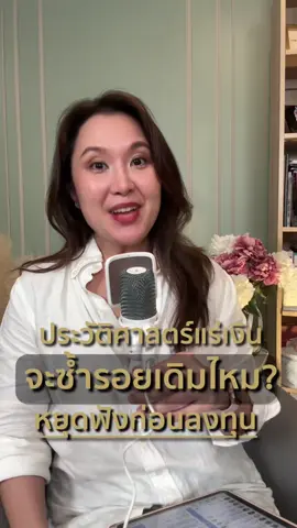 ประวัติศาสตร์แร่งเงิน จะซ้ำรอยเดิมไหม ฟังคลิปนี้ก่อนจะลงทุนแร่เงินถ้าไม่อยากติดดอย #ลงทุนเงิน #วิเคราะห์ราคาแร่เงิน #ceoไอริณธ์  