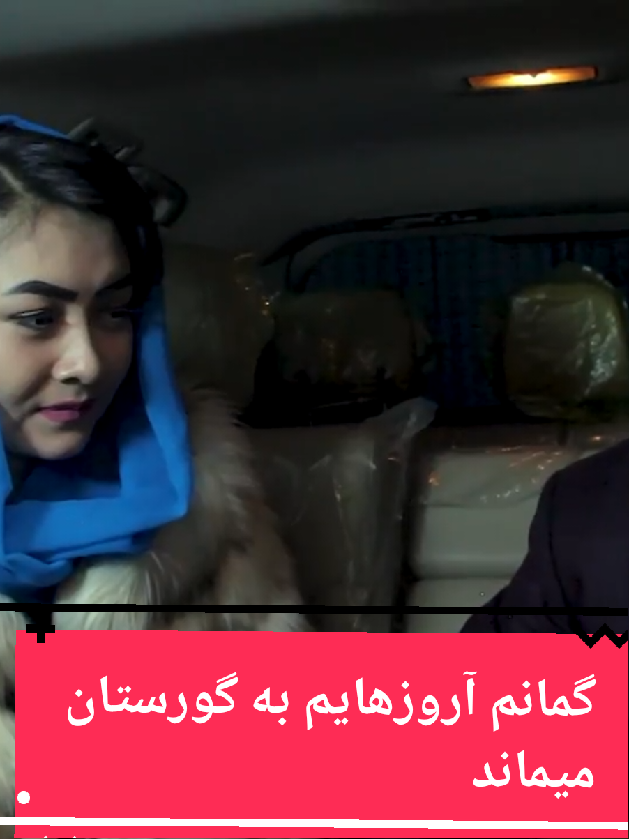 گمانم آروزهایم به گورستان میماند