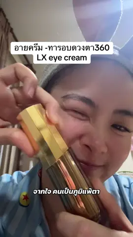 อายครีมที่เลิฟที่สุด LX eye cream #รอยคล้ําใต้ตา #อายครีม #รีวิวอายครีม #artistrysupremelx 