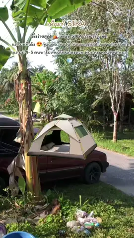 สายลุยต้องจัด! 🏕️ เต็นท์ SIKA กางง่ายใน 5 วิ กันน้ำได้ดี#เต็นท์กางอัตโนมัติ #SIKATent #อุปกรณ์แคมป์ปิ้ง #สายแคมป์ต้องมี #เที่ยวธรรมชาติไต้หวัน 