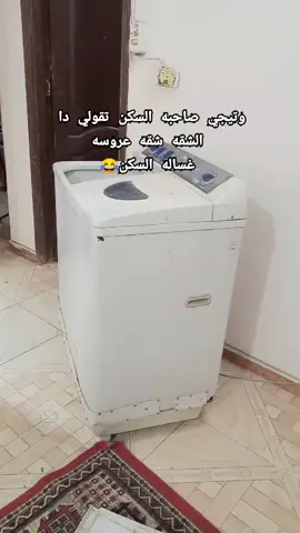 غسالة السكن😂#السكن #عشوائيات_سكن_الجامعه #سكن_طلاب #الشعب_الصيني_ماله_حل😂😂