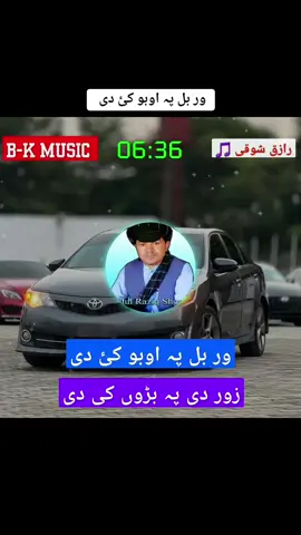 ور بل پہ اوبو کئ دی 🖤🔥 RAZIQ SHOQI PASHTO FULL SONG 🎧 #foryou #foryoupage🥰🥰😘 #pliz #unfreeze #my #account #1 m @B_N ...Music 🎶 @🎶🥀IK MUSIC 🎵🥀🎼 @꧁༒☬sk-khilji☬༒꧂ @👑SAEED🦅KHAN👑 