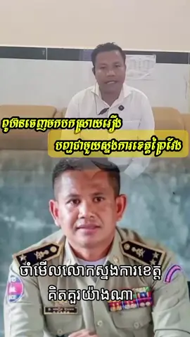 សូមបងប្អូនជួយស៊ែរ លោកស្នងការខេត្តព្រៃវែងគិតយ៉ាងណា@Manet Hun @Samdech Hun Sen @Sinath Hun @Samdech Thipadei HUN MANET @Sam Rainsy @អាចារ្យហ្វី-AhjaFy Official✅ #thailand #stitch #cambodia #fyp 